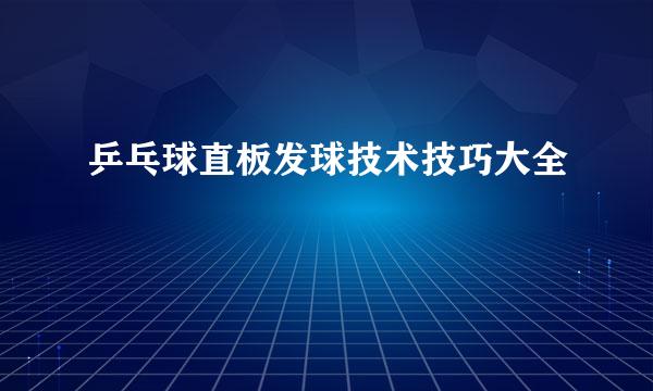 乒乓球直板发球技术技巧大全