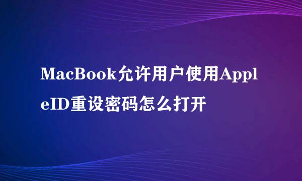 MacBook允许用户使用AppleID重设密码怎么打开