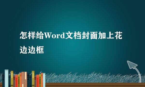 怎样给Word文档封面加上花边边框