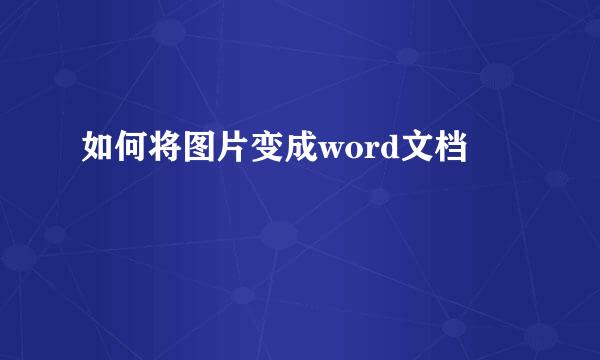 如何将图片变成word文档
