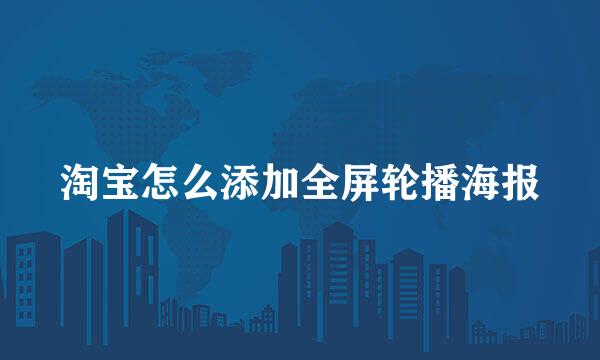 淘宝怎么添加全屏轮播海报
