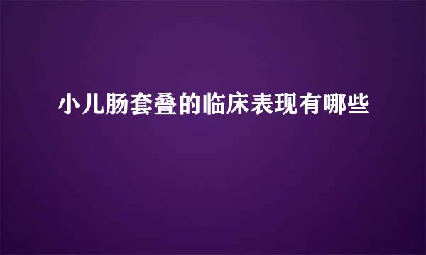 小儿肠套叠的临床表现有哪些