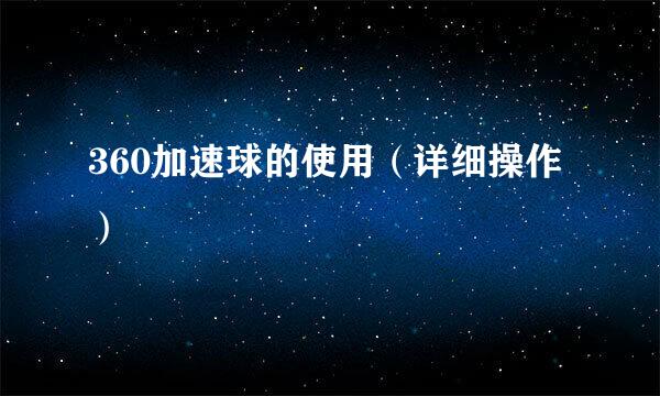 360加速球的使用（详细操作）