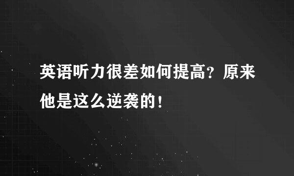 英语听力很差如何提高？原来他是这么逆袭的！