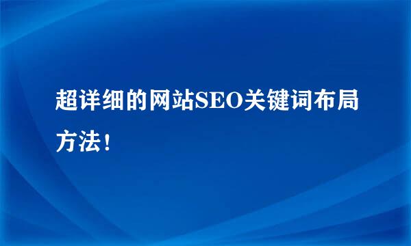 超详细的网站SEO关键词布局方法！