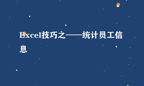 Excel技巧之——统计员工信息