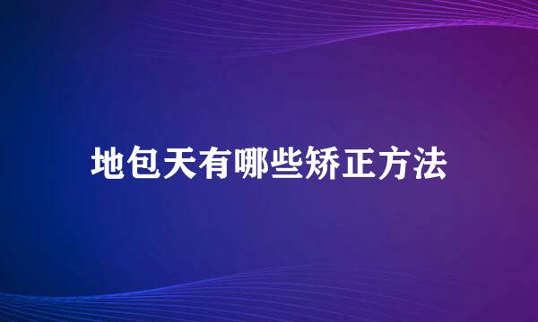 地包天有哪些矫正方法