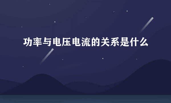 功率与电压电流的关系是什么