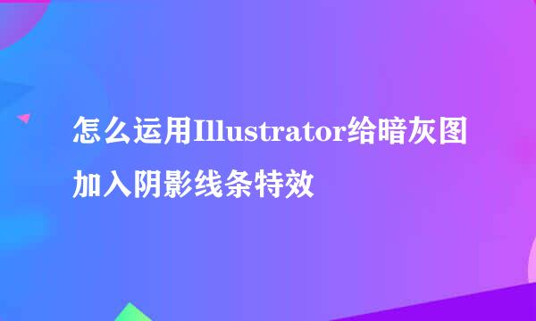 怎么运用Illustrator给暗灰图加入阴影线条特效