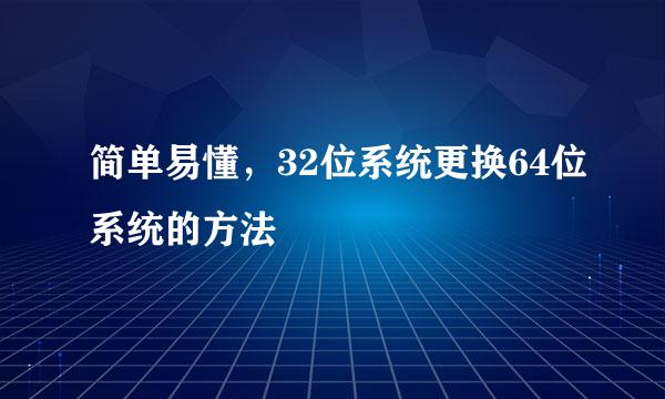 简单易懂，32位系统更换64位系统的方法
