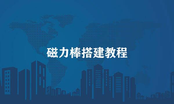 磁力棒搭建教程