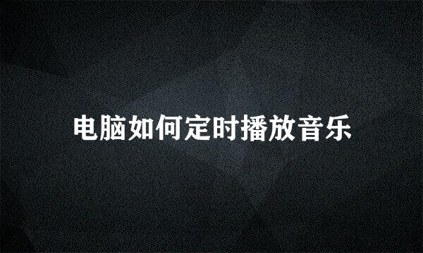 电脑如何定时播放音乐