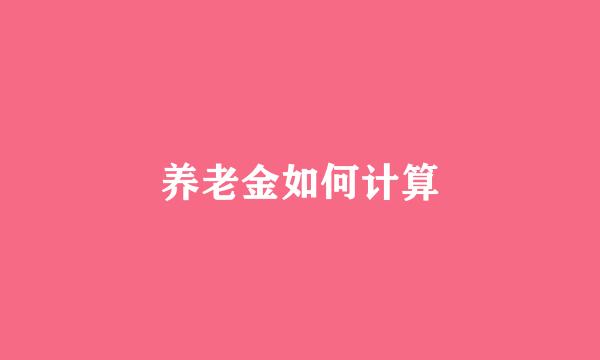 养老金如何计算