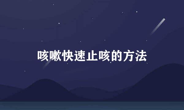 咳嗽快速止咳的方法