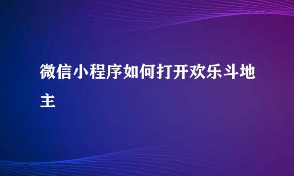 微信小程序如何打开欢乐斗地主