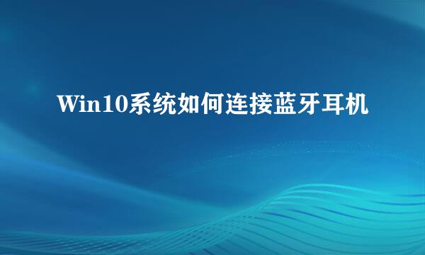 Win10系统如何连接蓝牙耳机