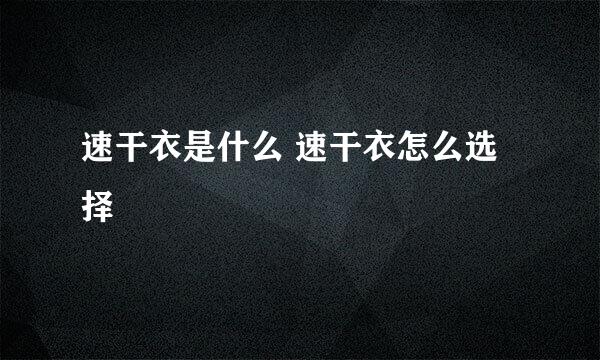 速干衣是什么 速干衣怎么选择