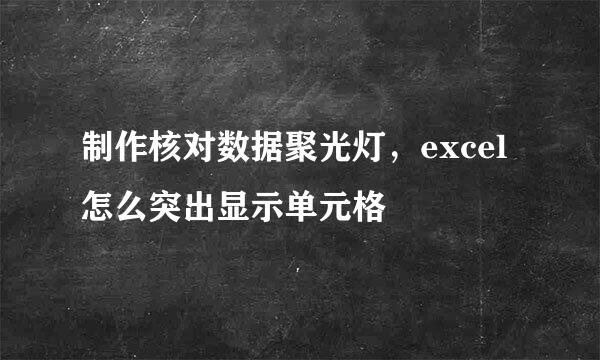 制作核对数据聚光灯，excel怎么突出显示单元格