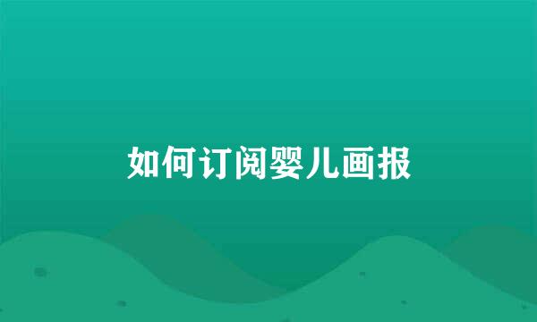 如何订阅婴儿画报