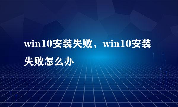 win10安装失败，win10安装失败怎么办