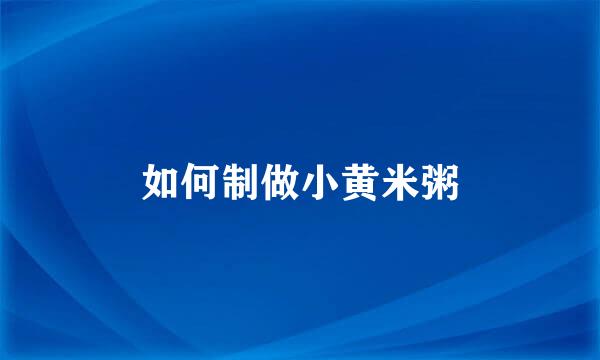 如何制做小黄米粥
