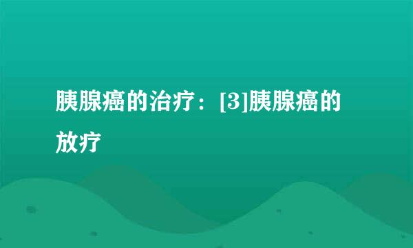 胰腺癌的治疗：[3]胰腺癌的放疗