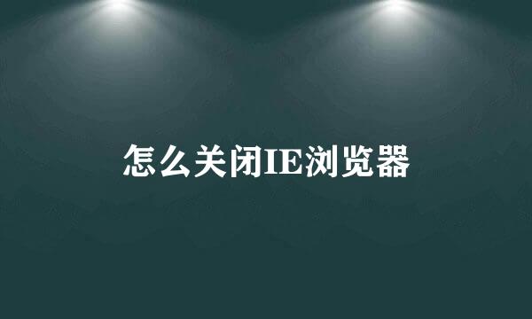 怎么关闭IE浏览器