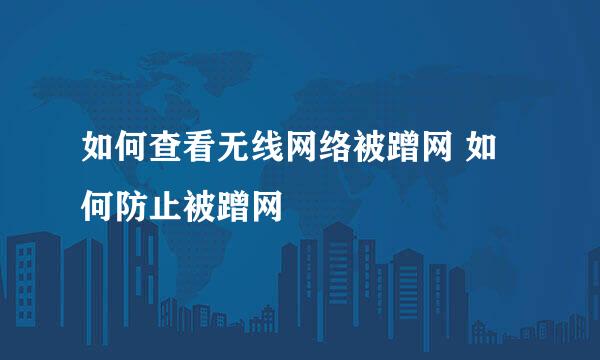 如何查看无线网络被蹭网 如何防止被蹭网