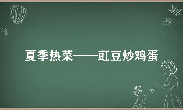 夏季热菜——豇豆炒鸡蛋