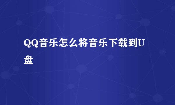 QQ音乐怎么将音乐下载到U盘