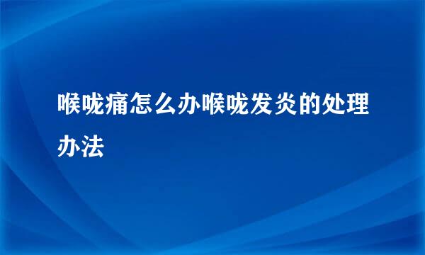 喉咙痛怎么办喉咙发炎的处理办法