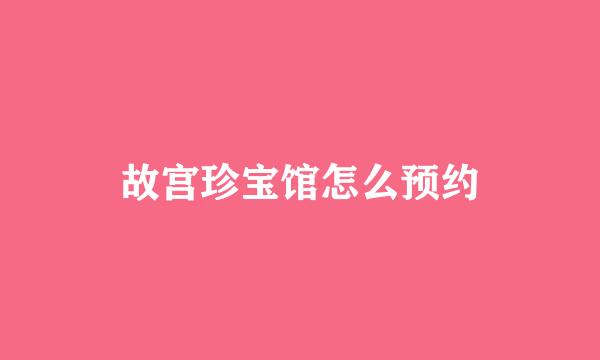 故宫珍宝馆怎么预约