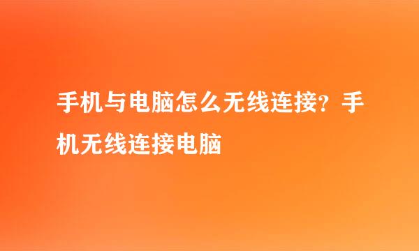 手机与电脑怎么无线连接？手机无线连接电脑
