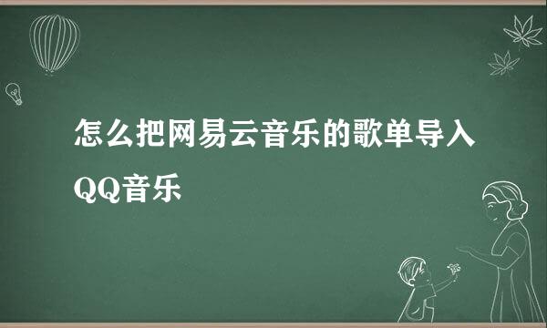 怎么把网易云音乐的歌单导入QQ音乐