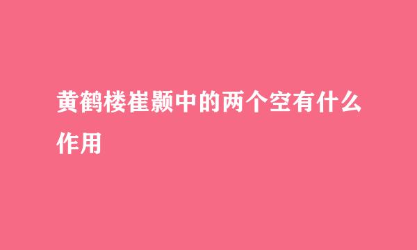 黄鹤楼崔颢中的两个空有什么作用