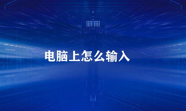电脑上怎么输入㎡