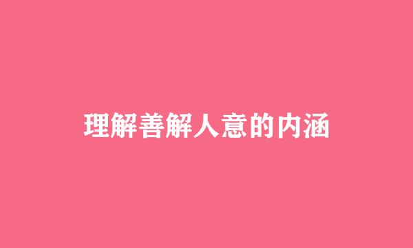 理解善解人意的内涵
