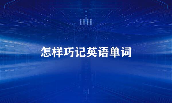 怎样巧记英语单词