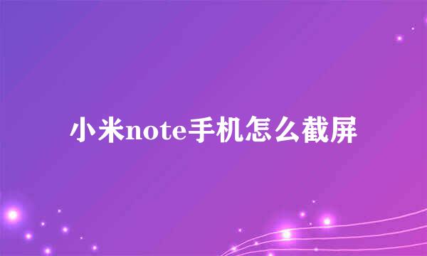 小米note手机怎么截屏