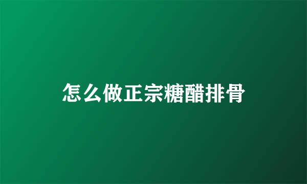 怎么做正宗糖醋排骨