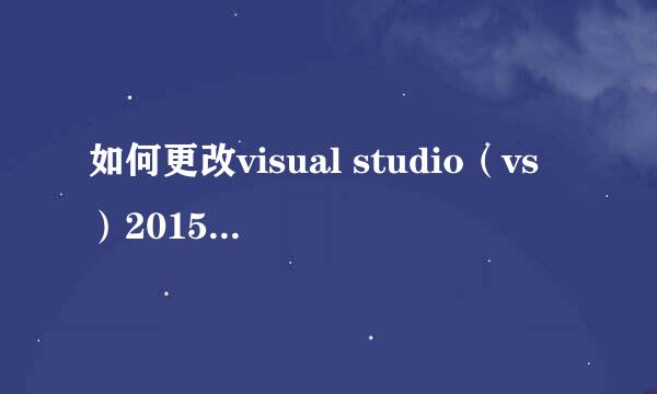 如何更改visual studio（vs）2015的皮肤颜色