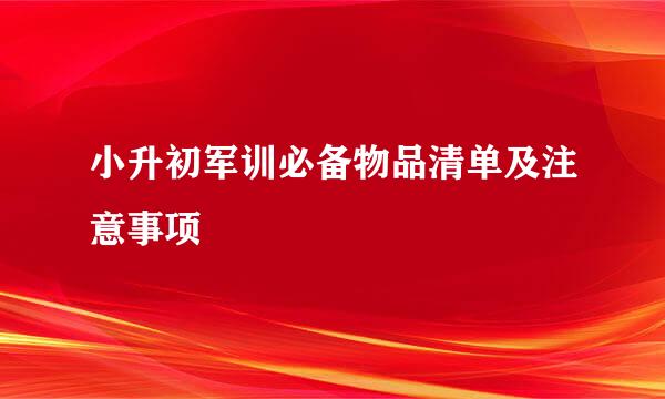 小升初军训必备物品清单及注意事项