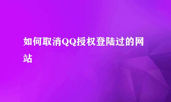 如何取消QQ授权登陆过的网站