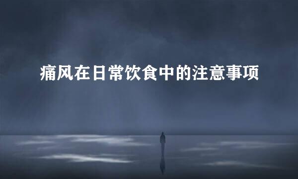 痛风在日常饮食中的注意事项