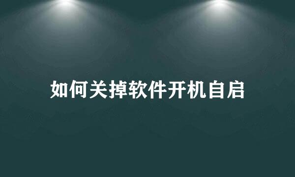 如何关掉软件开机自启