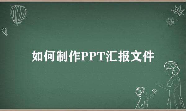 如何制作PPT汇报文件