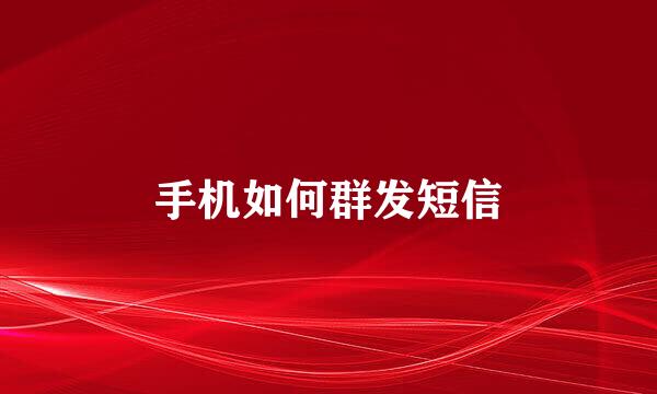 手机如何群发短信