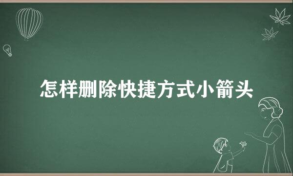 怎样删除快捷方式小箭头