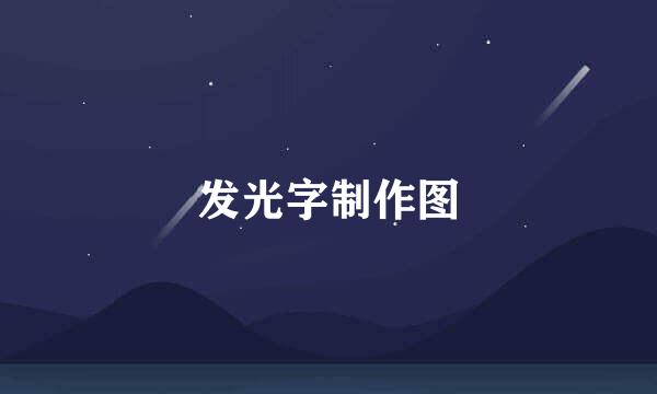 发光字制作图