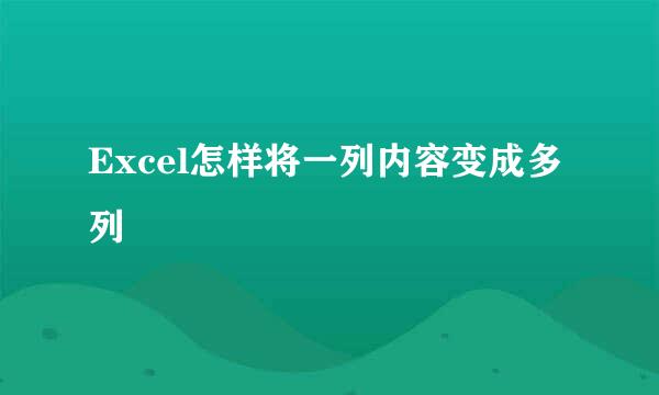 Excel怎样将一列内容变成多列